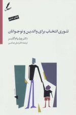 تئوری انتخاب برای والدین و نوجوانان (همراه با دی وی دی)