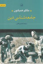 جامعه شناسی دین