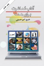 آداب معاشرت برای همه بیان