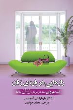 رازهایی درباره ی زنان