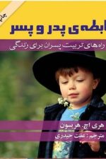 رابطه ی پدر و پسر