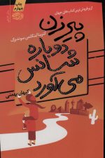 پیرزن دوباره شانس می آورد