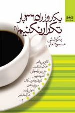 یک روزرا365 بارتکرارنکنیم