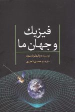 فیزیک و جهان ما