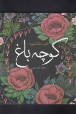 رنگ آمیزی بزرگسالان (کوچه باغ)