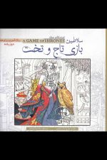 رنگ آمیزی بزرگسالان (سلاطین بازی تاج و تخت)