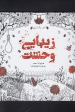 رنگ آمیزی بزرگسالان (زیبایی وحشت)