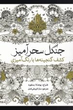 رنگ آمیزی بزرگسالان (جنگل سحرآمیز)