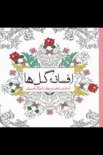 رنگ آمیزی بزرگسالان (افسانه گل ها)