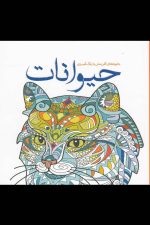 رنگ آمیزی بزرگسالان (حیوانات)