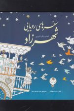 رنگ آمیزی بزرگسالان (سفرهای رویایی شهرزاد)