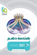 هندسه دهم میکرو