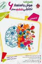 پاسخ هوش و استعداد تحلیلی ششم مرشد