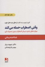 وقتی اضطراب حمله می کند (مهارتهای جدید درمان اضطراب بدون مصرف دارو)
