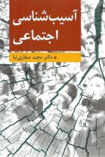 آسیب شناسی اجتماعی