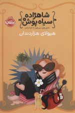 شاهزاده سیاه پوش 4 (هیولای هزار دندان)