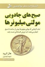 صبح های جادویی مولتی میلیونرها