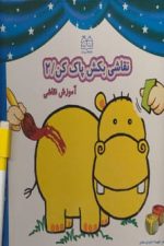 نقاشی بکش پاک کن 2 (وایت برد با ماژیک)