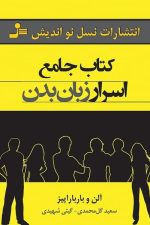 کتاب جامع اسرار زبان بدن
