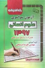 آزمون سراسری علوم انسانی 1397 با پاسخ تشریحی (راه اندیشه)