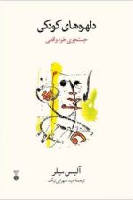 دلهره های کودکی (جستجوی خود واقعی)