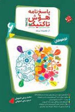 پاسخ نامه هوش و استعداد تحلیلی ششم دبستان