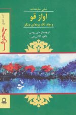 آواز قو و چند تک پرده ای دیگر (شش نمایشنامه)