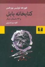 کتابخانه بابل و 32 داستان دیگر
