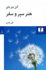 هنر سیر و سفر
