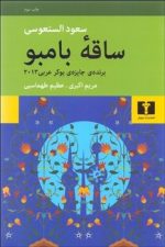 ساقه بامبو