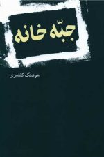 جبه خانه