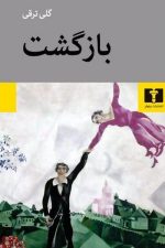 بازگشت