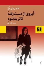 آبروی از دست رفته کاترینا بلوم