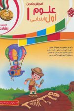 آموزش و تمرین علوم اول ابتدایی