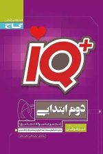 IQ دوم ابتدایی تیزهوشان