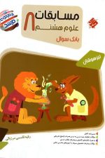 مسابقات علوم هشتم (مرشد - بانک سوال)