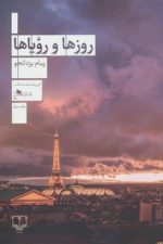 روزها و رویاها
