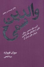 والدین سمی (آسیب های جسمی-روانی ناشی از رفتارهای غلط والدین و روش های درمان آن)