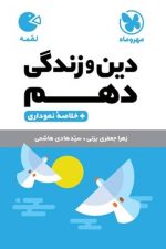مهر و ماه لقمه دینی 10 01