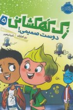 زک کهکشانی (5) دوست صمیمی