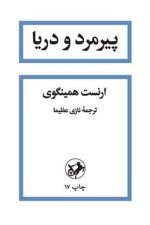 پیرمرد و دریا