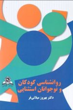 روانشناسی کودکان و نوجوانان استثنایی