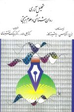 تحلیل آماری درروان شناسی و علوم تربیتی