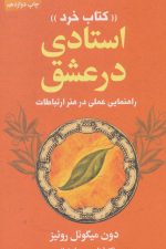 استادی در عشق «کتاب خرد» (راهنمایی عملی در هنر ارتباطات)