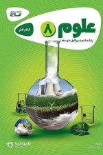 کارپوچینو کتاب کار علوم هشتم
