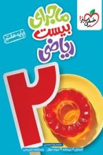 ماجرای بیست ریاضی هفتم خیلی سبز
