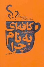 کافه ای به نام چرا (مکانی برای یافتن چراهای زندگی)