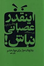 اینقدر عصبانی نباش !