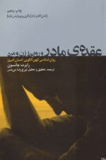 عقده ی مادر و روابط زن و مرد (روان شناسی کهن الگویی انسان امروز)
