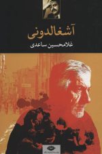 آشغالدونی